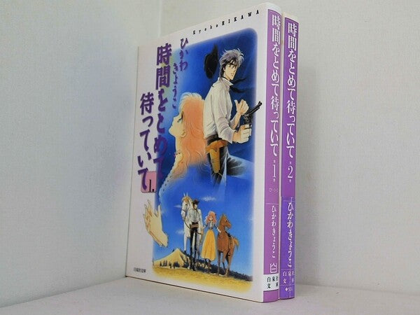 時間をとめて待っていて  ひかわ きょうこ １巻-２巻。一部の巻に帯付属。