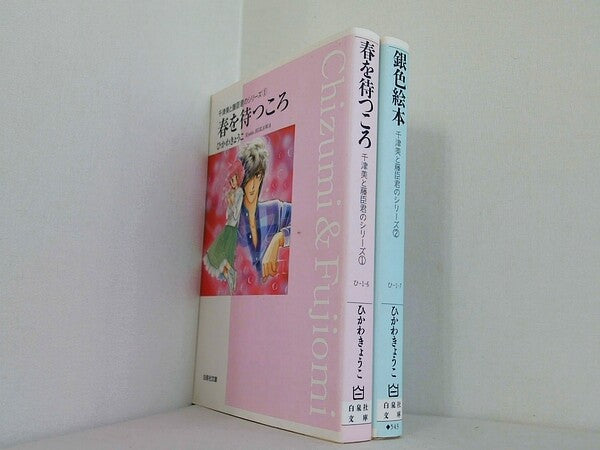 千津美と藤臣君のシリーズ 白泉社文庫 ひかわ きょうこ １巻-２巻。