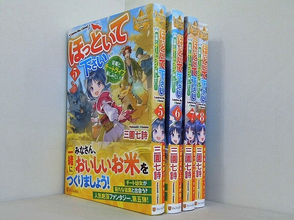 ほっといて下さい: 従魔とチートライフ楽しみたい！ レジーナ文庫 三園七詩 １巻-８巻。全ての巻に帯付属。５巻-８巻は新書サイズ。１巻-４巻は文庫サイズ。