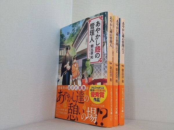 あやかし蔵の管理人 アルファポリス文庫 朝比奈 和 １巻-３巻。全ての巻に帯付属。