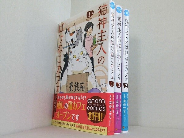 猫神主人のばけねこカフェ アルファノルンCOMICS 室長サオリ 桔梗楓 １巻-３巻。全ての巻に帯付属。