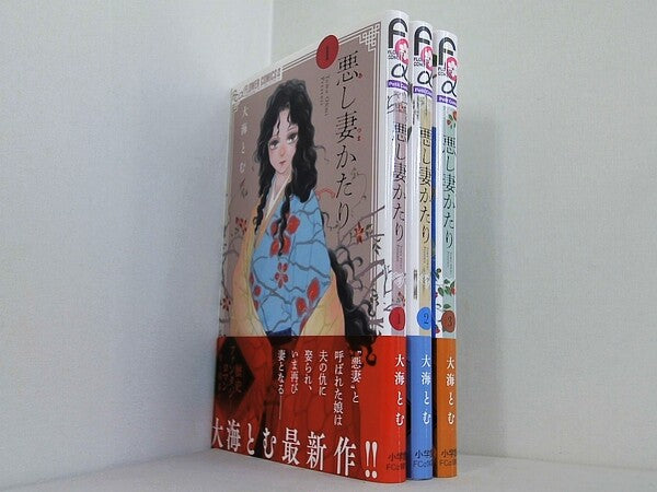 悪し妻かたり フラワーコミックスアルファ 大海 とむ １巻-３巻。全ての巻に帯付属。
