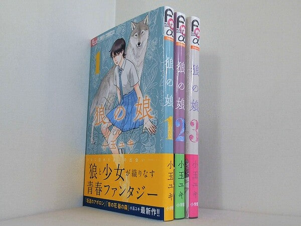狼の娘 フラワーコミックスα 小玉 ユキ １巻-３巻。全ての巻に帯付属。