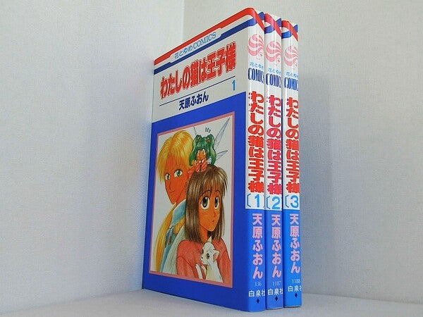 わたしの猫は王子様 花とゆめCOMICS 天原 ふおん １巻-３巻。