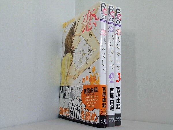 恋ちらかして フラワーコミックスアルファ 吉原 由起 １巻-３巻。一部の巻に帯付属。
