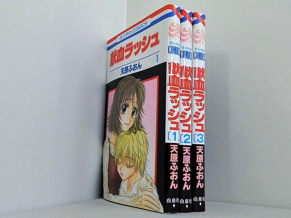 献血ラッシュ 花とゆめCOMICS 天原 ふおん １巻-３巻。