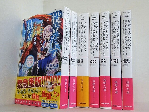 役立たずと言われたので,わたしの家は独立します！  伝説の竜を目覚めさせたら,なぜか最強の国になっていました   遠野 九重 阿倍野 ちゃこ １巻-７巻。全ての巻に帯付属。