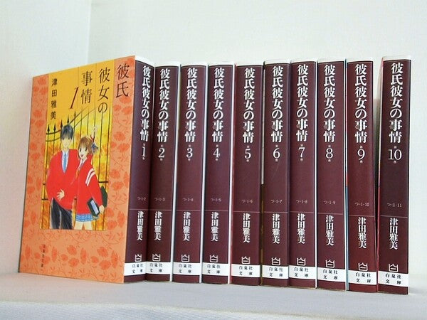 彼氏彼女の事情 白泉社文庫 津田 雅美 １巻-１０巻。