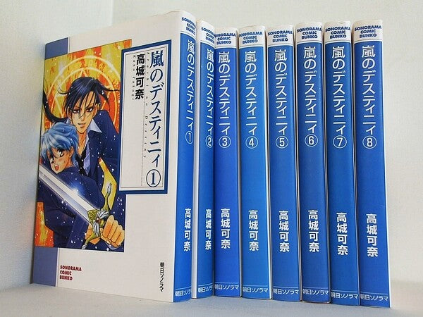 嵐のデスティニィ ソノラマコミック文庫 高城 可奈 １巻-８巻。