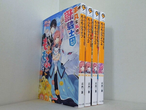 平凡な私の獣騎士団もふもふライフ ベリーズ文庫 百門 一新 １巻-４巻。
