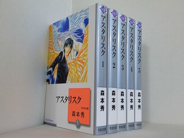 アスタリスク 冬水社文庫 森本 秀 １巻-５巻。