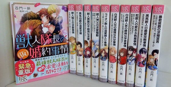 獣人 シリーズ 獣人隊長の 仮 婚約事情 などのセット 一迅社文庫アイリス 百門 一新 晩亭 シロ １巻-１１巻。全ての巻に帯付属。