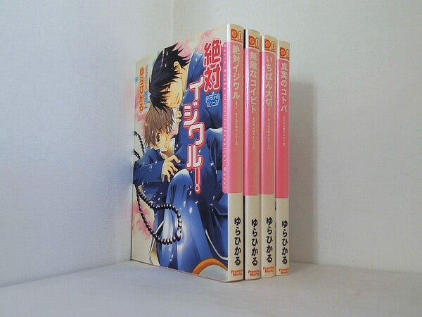 絶対イジワル！ などのセット RYOUMA シリーズ ダリア文庫 ゆら ひかる 唯月 一 １巻-４巻。
