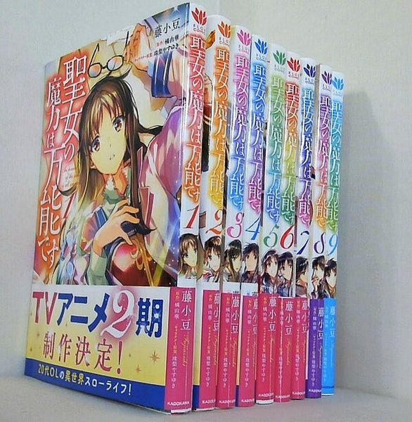 聖女の魔力は万能です  藤小豆 橘由華 珠梨やすゆき １巻-９巻。全ての巻に帯付属。