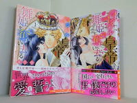 イジワル皇帝は舞姫を奪い去る  夏生亘　ミッシィコミックス YLC Collection １巻-２巻。全ての巻に帯付属。