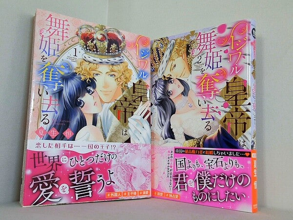 イジワル皇帝は舞姫を奪い去る  夏生亘　ミッシィコミックス YLC Collection １巻-２巻。全ての巻に帯付属。