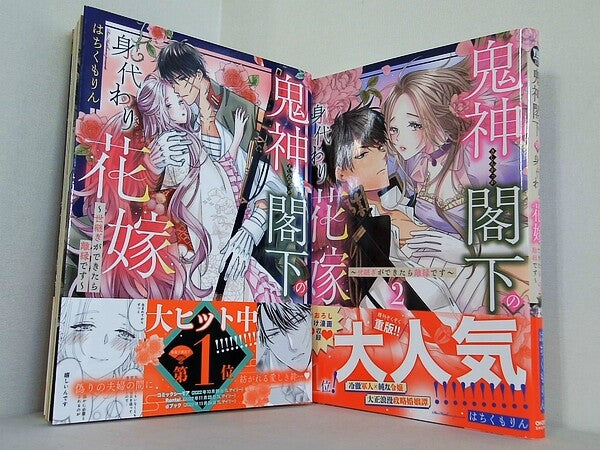 鬼神閣下の身代わり花嫁 世継ぎができたら離縁です ミッシィコミックス YLC DX Collection はちくもりん １巻-２巻。全ての巻に帯付属。