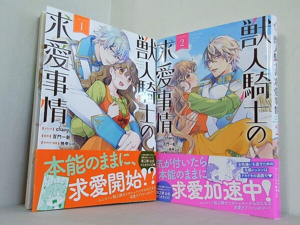 獣人騎士の求愛事情 ZERO-SUMコミックス chany 百門一新 晩亭シロ １巻-２巻。全ての巻に帯付属。