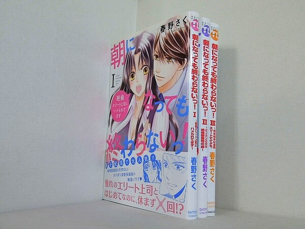 朝になっても終わらないっ！  絶倫エリート上司にハメられてます ダイトコミックスTL 春野さく １巻-３巻。全ての巻に帯付属。