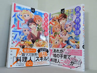 異世界料理で子育てしながらレベルアップ！ -ケモミミ幼児とのんびり冒険します-  サクヤカイシ 桑原伶依 １巻-２巻。全ての巻に帯付属。