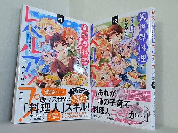 異世界料理で子育てしながらレベルアップ！ -ケモミミ幼児とのんびり冒険します-  サクヤカイシ 桑原伶依 １巻-２巻。全ての巻に帯付属。