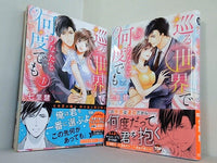 巡る世界であなたと何度でも ミッシィコミックス YLC Collection 七里慧 １巻-２巻。全ての巻に帯付属。