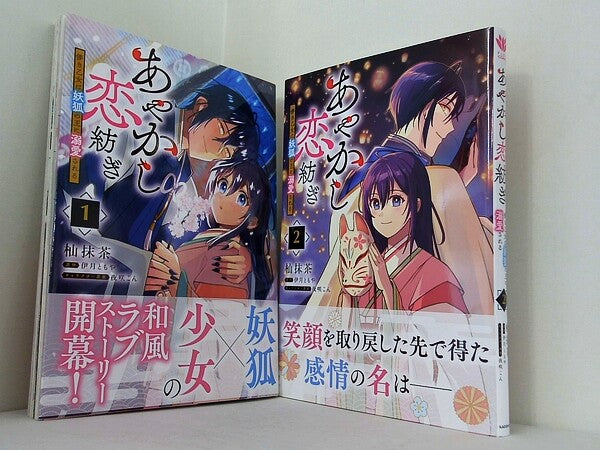 あやかし恋紡ぎ 儚き乙女は妖狐の王に溺愛される 杣抹茶 伊月ともや 夜咲こん １巻-２巻。全ての巻に帯付属。