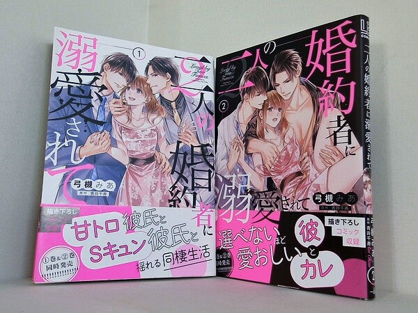 二人の婚約者に溺愛されて LOVEBITESコミックス 弓槻みあ 青井千寿 １巻-２巻。全ての巻に帯付属。