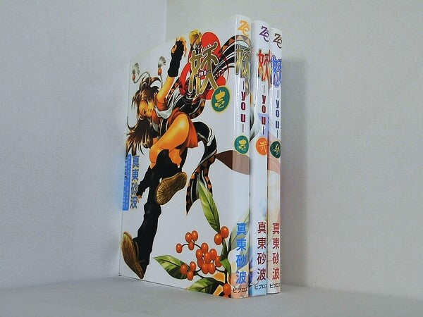 妖 ゼロコミックス 真東砂波 １巻-３巻。