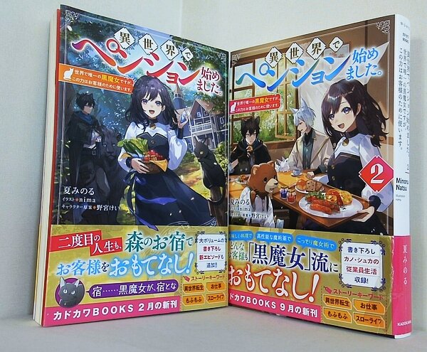異世界でペンション始めました。 世界で唯一の黒魔女ですが,この力はお客様のために使います。  夏みのる  nima 野宮けい １巻-２巻。全ての巻に帯付属。