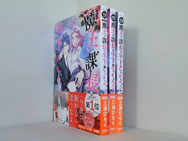 魔王な課長の手下になりました。 ミッシィコミックス YLC Collection  三浦ひらく １巻-３巻。全ての巻に帯付属。