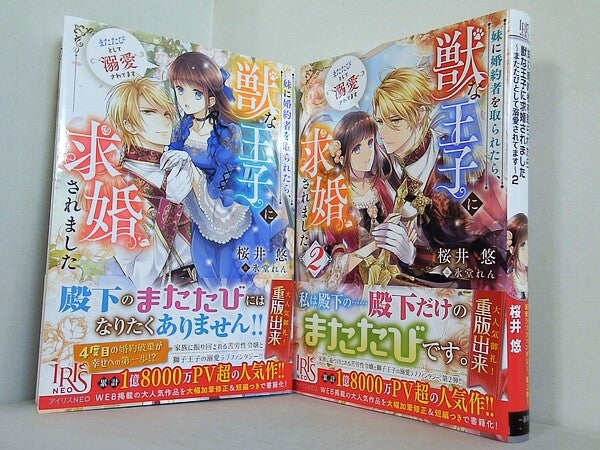 妹に婚約者を取られたら,獣な王子に求婚されました またたびとして溺愛されてます  桜井悠  氷堂れん １巻-２巻。全ての巻に帯付属。