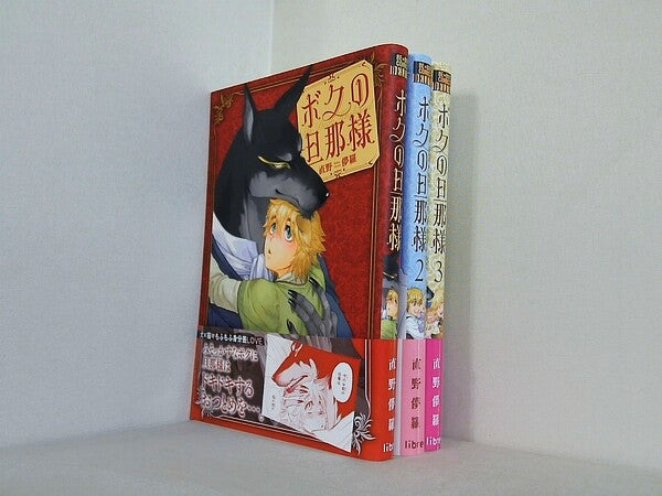 ボクの旦那様  ビーボーイコミックスデラックス  直野儚羅 １巻-３巻。全ての巻に帯付属。