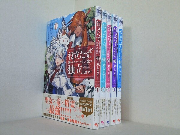 役立たずと言われたので,わたしの家は独立します！ B's-LOG COMICS 黒野ユウ  遠野九重 阿倍野ちゃこ １巻-５巻。全ての巻に帯付属。