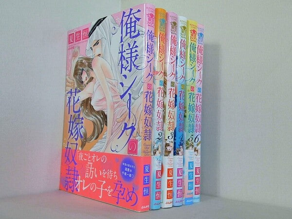 俺様シークの花嫁奴隷 ぶんか社コミックス 蜜恋ティアラ 夏生恒 １巻-６巻。全ての巻に帯付属。
