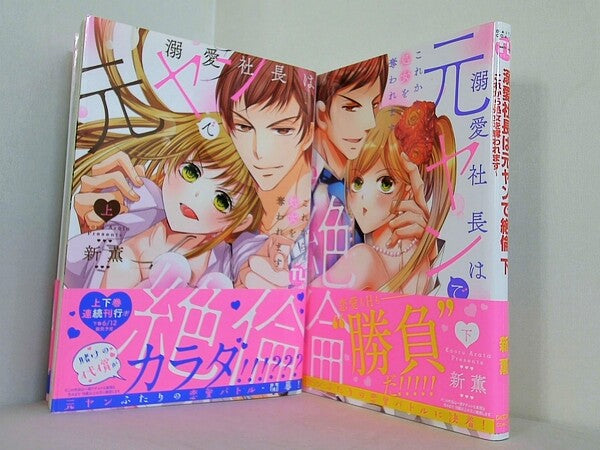 溺愛社長は元ヤンで絶倫  ダイトコミックスTL  新薫 上下巻。全ての巻に帯付属。