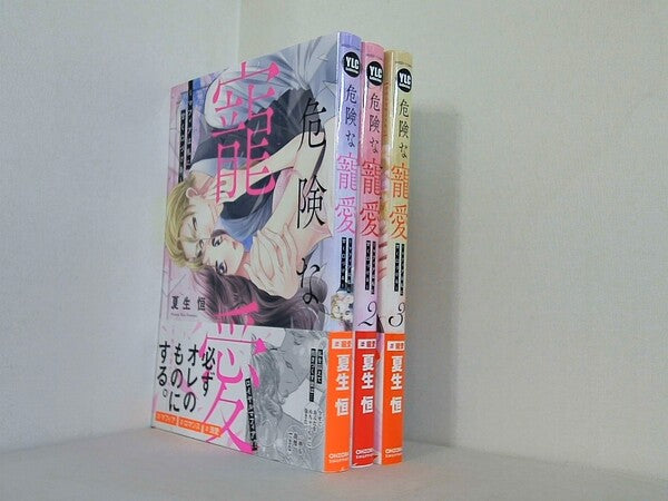 危険な寵愛　マフィアは私に甘く口づける　 ミッシィコミックス　YLC Collection 　夏生恒 １巻-３巻。全ての巻に帯付属。