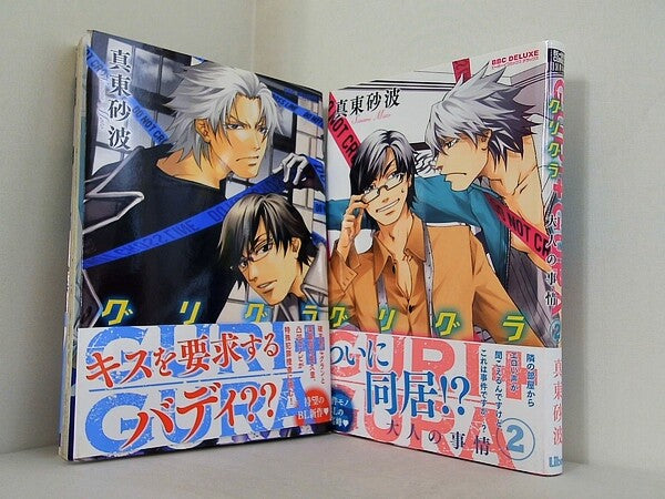 GURI＋GURA 大人の事情　 ビーボーイコミックスDX 　真東砂波 １巻-２巻。全ての巻に帯付属。