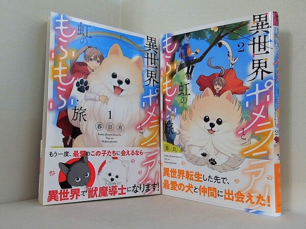 異世界ポメラニアンと虹のもふもふ旅 裏少年サンデーコミックス 春日有 １巻-２巻。全ての巻に帯付属。