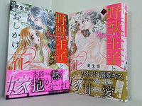 野獣王子とおしかけ花嫁 ぶんか社コミックス Sgirl Selection 夏生恒 １巻-２巻。全ての巻に帯付属。