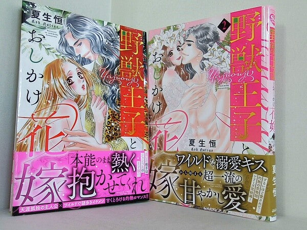 野獣王子とおしかけ花嫁 ぶんか社コミックス Sgirl Selection 夏生恒 １巻-２巻。全ての巻に帯付属。