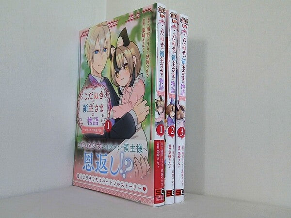 こだぬきと領主さまの物語 女神さまの御座す国 ガンガンコミックスUP！  雨宮とうり 玖珂つかさ 栗崎きんぐ １巻-３巻。一部の巻に帯付属。