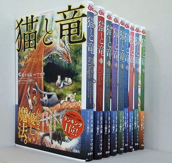 猫と竜  アマラ 大熊まい 佐々木泉　宝島社 １巻-９巻。帯付属。