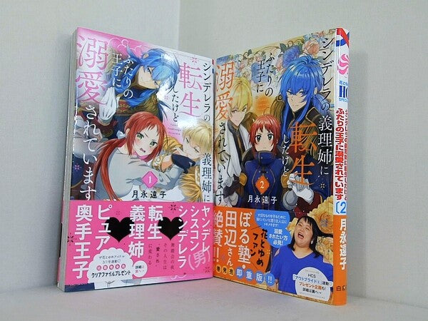 シンデレラの義理姉に転生したけどふたりの王子に溺愛されています 花とゆめコミックススペシャル 月永遠子 １巻-２巻。全ての巻に帯付属。
