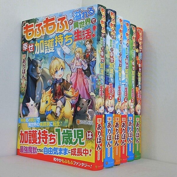 もふもふが溢れる異世界で幸せ加護持ち生活！ アルファポリス ありぽん １巻-６巻。全ての巻に帯付属。