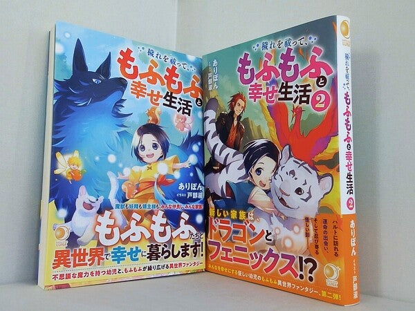 穢れを祓って,もふもふと幸せ生活  ありぽん 戸部淑 １巻-２巻。初回版限定特別書き下ろし封入特典付属。全ての巻に帯付属。