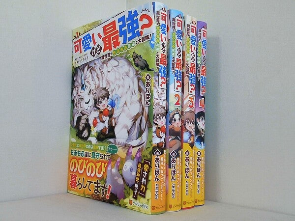可愛いけど最強？ 異世界でもふもふ友達と大冒険！  ありぽん １巻-４巻。全ての巻に帯付属。