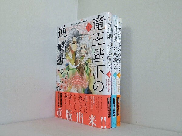 竜王陛下の逆鱗サマ 本好きネズミ姫ですが,なぜか竜王の最愛になりました ZERO-SUMコミックス かわのあきこ しきみ彰 １巻-３巻。全ての巻に帯付属。