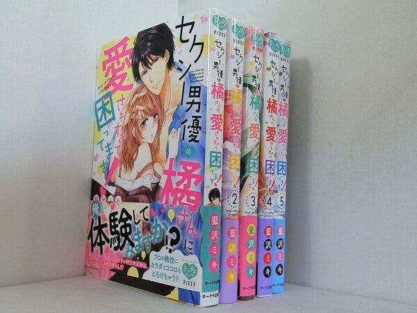 セクシー男優の橘さんに,愛されすぎて困ってます！ ミンティコミックス 藍沢ミキ １巻-５巻。全ての巻に帯付属。