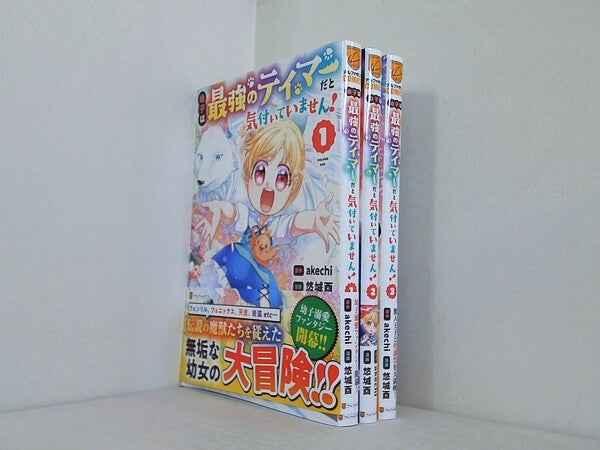 幼子は最強のテイマーだと気付いていません！ アルファポリスCOMICS 悠城酉 akechi １巻-３巻。全ての巻に帯付属。